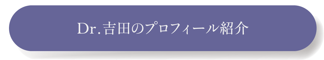 Dr.吉田のプロフィール紹介