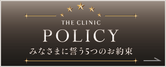 THE CLINIC（ザクリニック） POLICY 5つのこだわり THE CLINIC「らしさ」を維持するために大切にしていること。