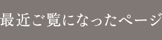 最近ご覧になったページ