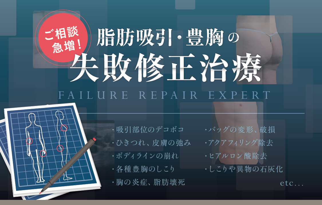 脂肪吸引・豊胸の失敗修正｜THE CLINIC （ザクリニック）【公式】