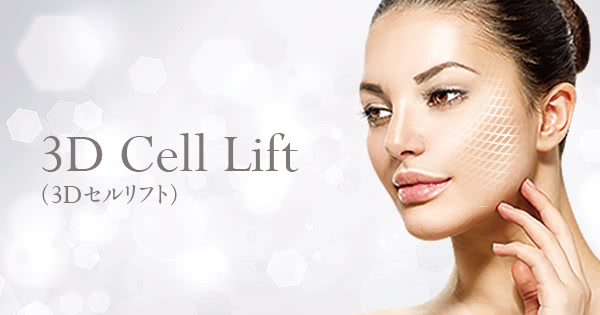 3Dセルリフト（切らないフェイスリフト）｜THE CLINIC【公式】