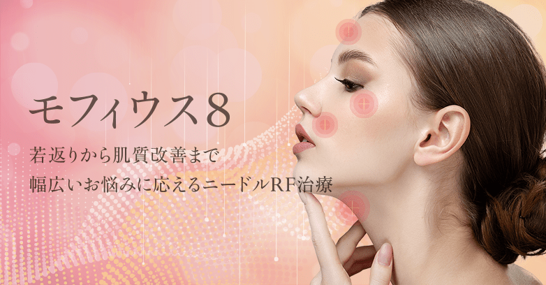 モフィウス8｜美容外科 THE CLINIC【公式】