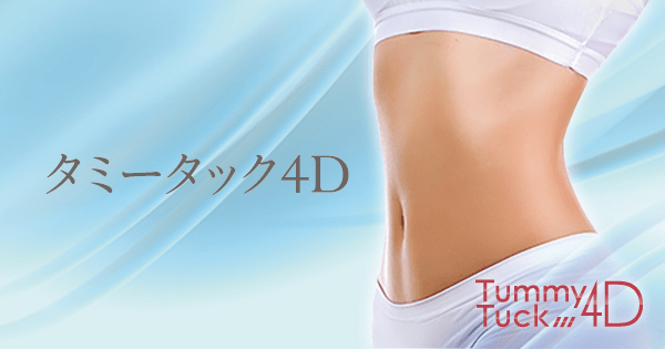 産後のお腹のたるみを解消 タミータック4d The Clinic 公式 産後のお腹のたるみを解消 タミータック4d The Clinic 公式