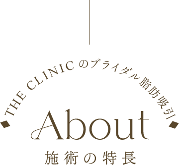 施術の特長