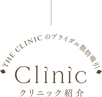 クリニック紹介