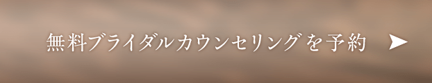 無料ブライダルカウンセリングを予約