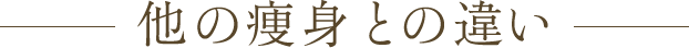 他の痩身との違い