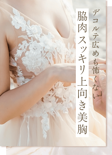 デコルテ広めも怖くない 脇肉スッキリ上向き美胸