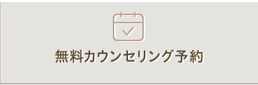 カウンセリング