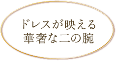 ドレスが映える華奢な二の腕