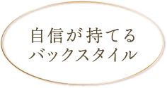 自信が持てるバックスタイル