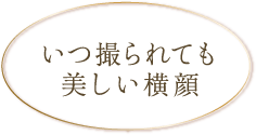 いつ撮られても美しい横顔