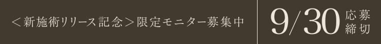 限定モニター募集中