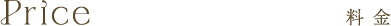 料 金