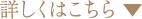詳しくはこちら