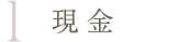現金