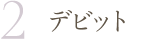 デビット