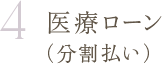 医療ローン（分割払い）