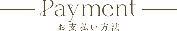 お支払い方法