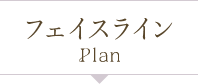 フェイスラインPlan