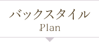 バックスタイルPlan