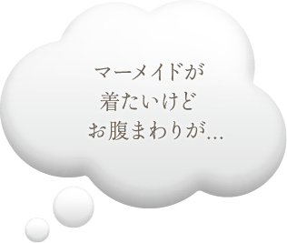 マーメイドが着たいけどお腹まわりが...