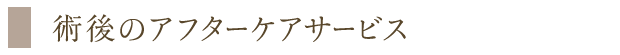 術後のアフターケアサービス