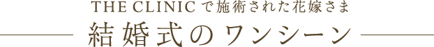 ザクリニックで施術された花嫁さま 結婚式のワンシーン