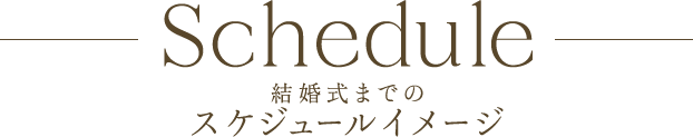 結婚式までのスケジュールイメージ