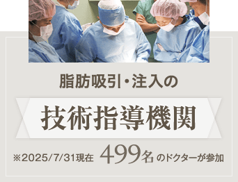 脂肪吸引・注入の技術指導機関