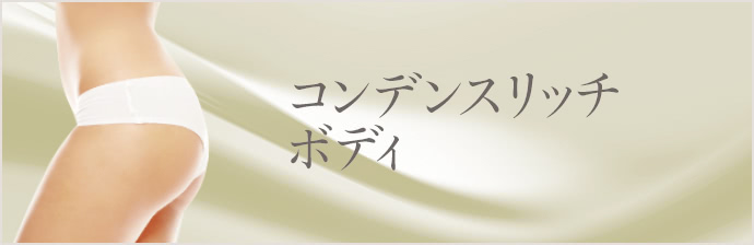 豊尻（ブラジリアンバットリフト）ならTHE CLINIC（ザクリニック）【公式】
