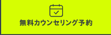 カウンセリング