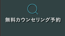 カウンセリング