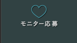 モニター