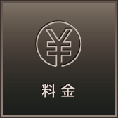 料金