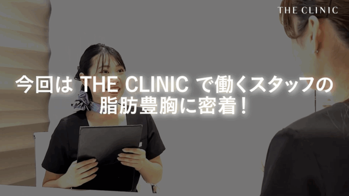 脂肪豊胸ビフォーアフター「ダウンタイム全部見せます！」スタッフの