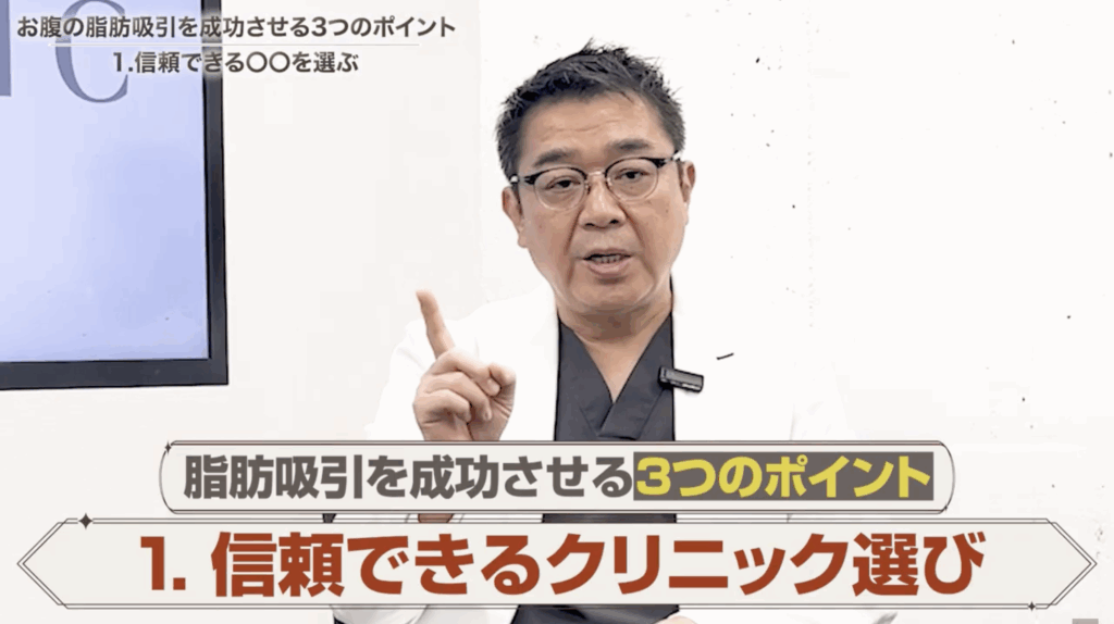脂肪吸引を成功させる3つのポイント①信頼できるクリニック選び