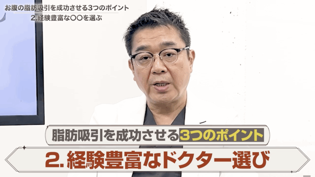脂肪吸引を成功させる3つのポイント②経験豊富なドクター選び