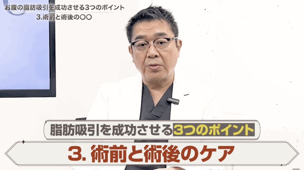 脂肪吸引を成功させる3つのポイント③術前と術後のケア