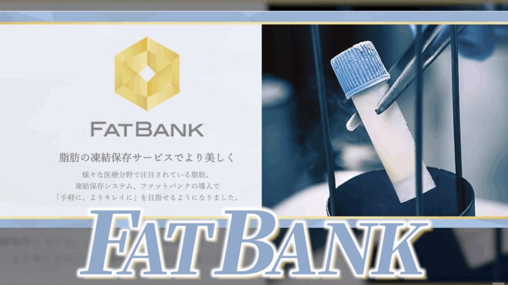 凍結脂肪を保管できる脂肪凍結保存サービス「FatBank」