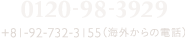 福岡：0120-98-3929 +81-92-732-3155（海外からの電話）