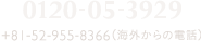 名古屋：0120-05-3929 +81-52-955-8366（海外からの電話）