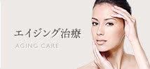 エイジング治療