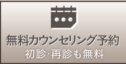 無料カウンセリング予約 ドクターとのカウンセリングです