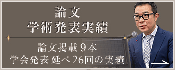 論文 学術発表実績 | 論文掲載９本 学会発表延べ25回の実績