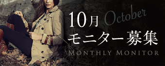 10月モニター募集