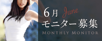 6月モニター募集
