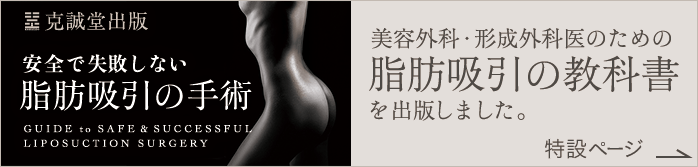 美容外科・形成外科医の​ための​脂肪吸引の​教科書を​出版しました。​