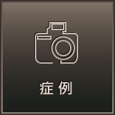 症例