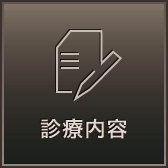 診療内容